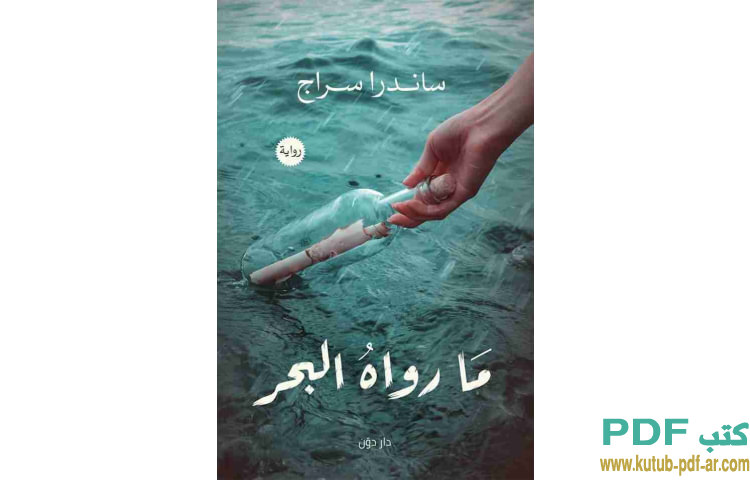 ما رواه البحر
